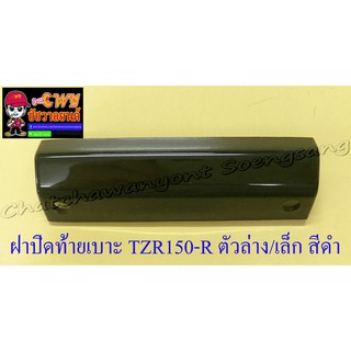 ฝาปิดท้ายเบาะ VR150-R TZR150-R ตัวล่าง/ตัวเล็ก สีดำ (5607)