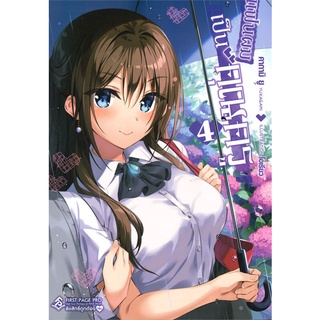 หนังสือ แฟนผมเป็นคุณครู เล่ม 4 (LN)สินค้ามือหนี่ง  พร้อมส่ง # Books around