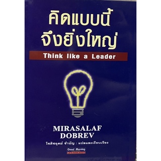 คิดแบบนี้จึงยิ่งใหญ่ Think like a Leader หนังสือแปล ปกแข็ง