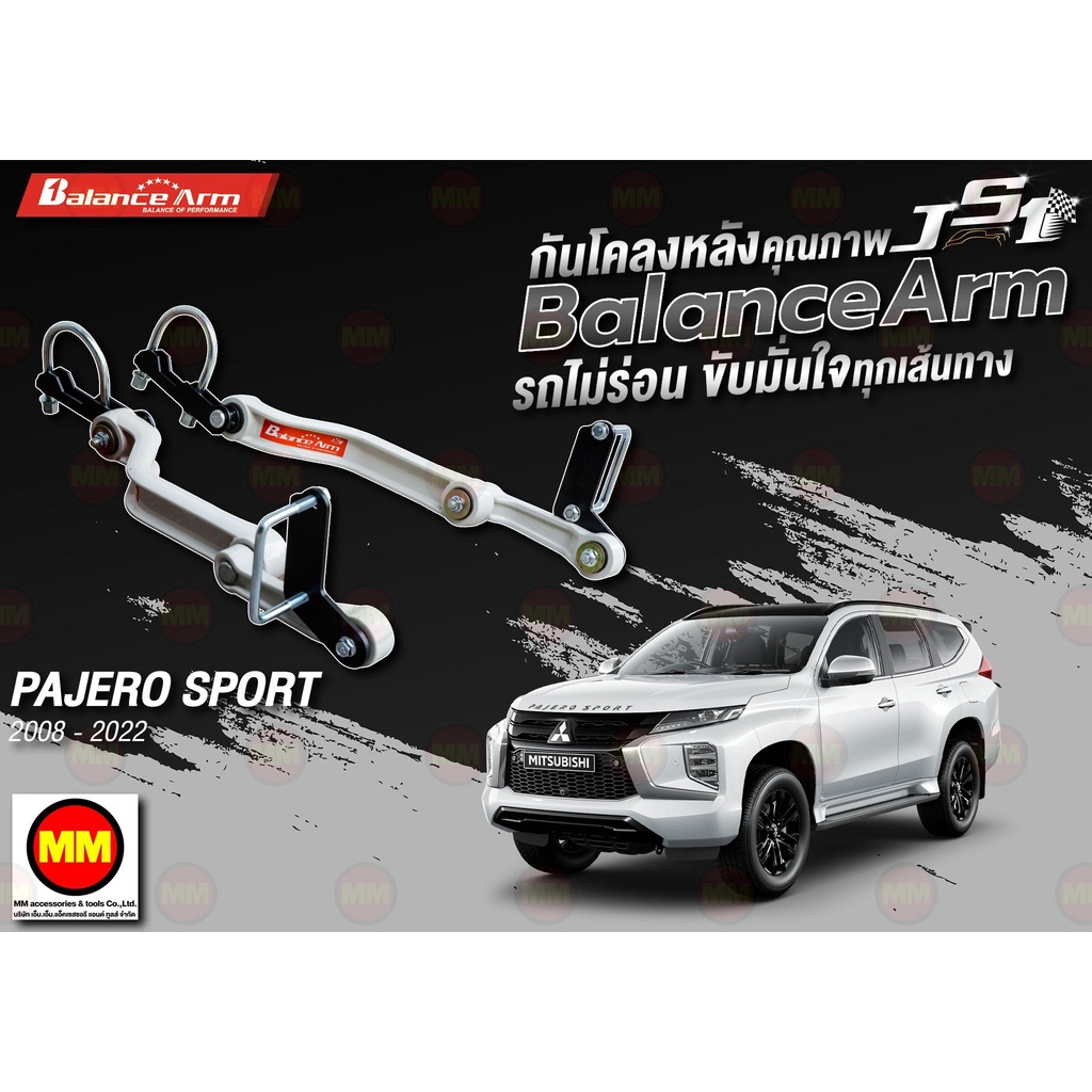 กันโคลงหลัง JS1 Balance Arm ล้อหลัง PAJERO SPORT (2008-2024) งานแท้ 100%