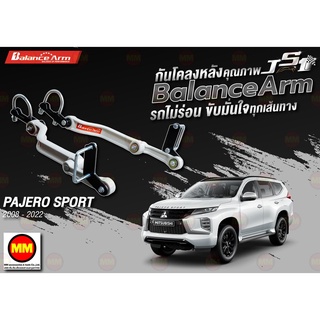 กันโคลงหลัง JS1 Balance Arm ล้อหลัง PAJERO SPORT (2008-2022) งานแท้ 100%