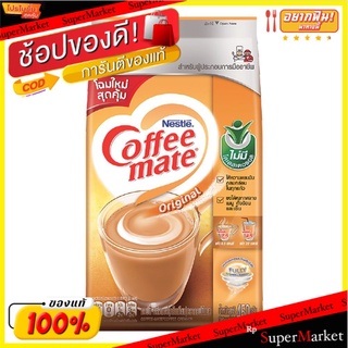 💥โปรสุดพิเศษ!!!💥 เนสท์เล่ คอฟฟี่เมต ครีมเทียม 450 กรัม Coffee Mate Coffee Cream 450 g