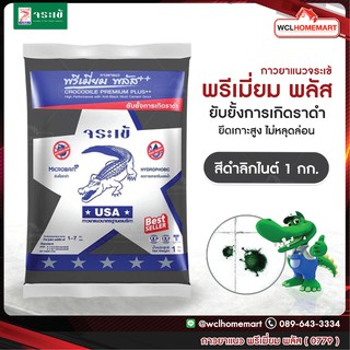 กาวยาแนว จระเข้ พรีเมี่ยม พลัส1 กก.สีดำลิกไนต์ 0779