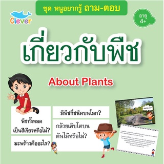 หนังสือหนูอยากรู้ ถาม-ตอบ เรื่อง เกี่ยวกับพืช