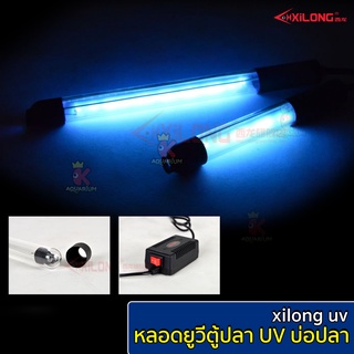 หลอดไฟ xilong uv 5w / 7w / 9w / 11w หลอดไฟตู้ปลา uv บ่อปลา