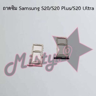 ถาดซิมโทรศัพท์ [Sim Tray] Samsung S20/S20 Plus/S20 Ultra