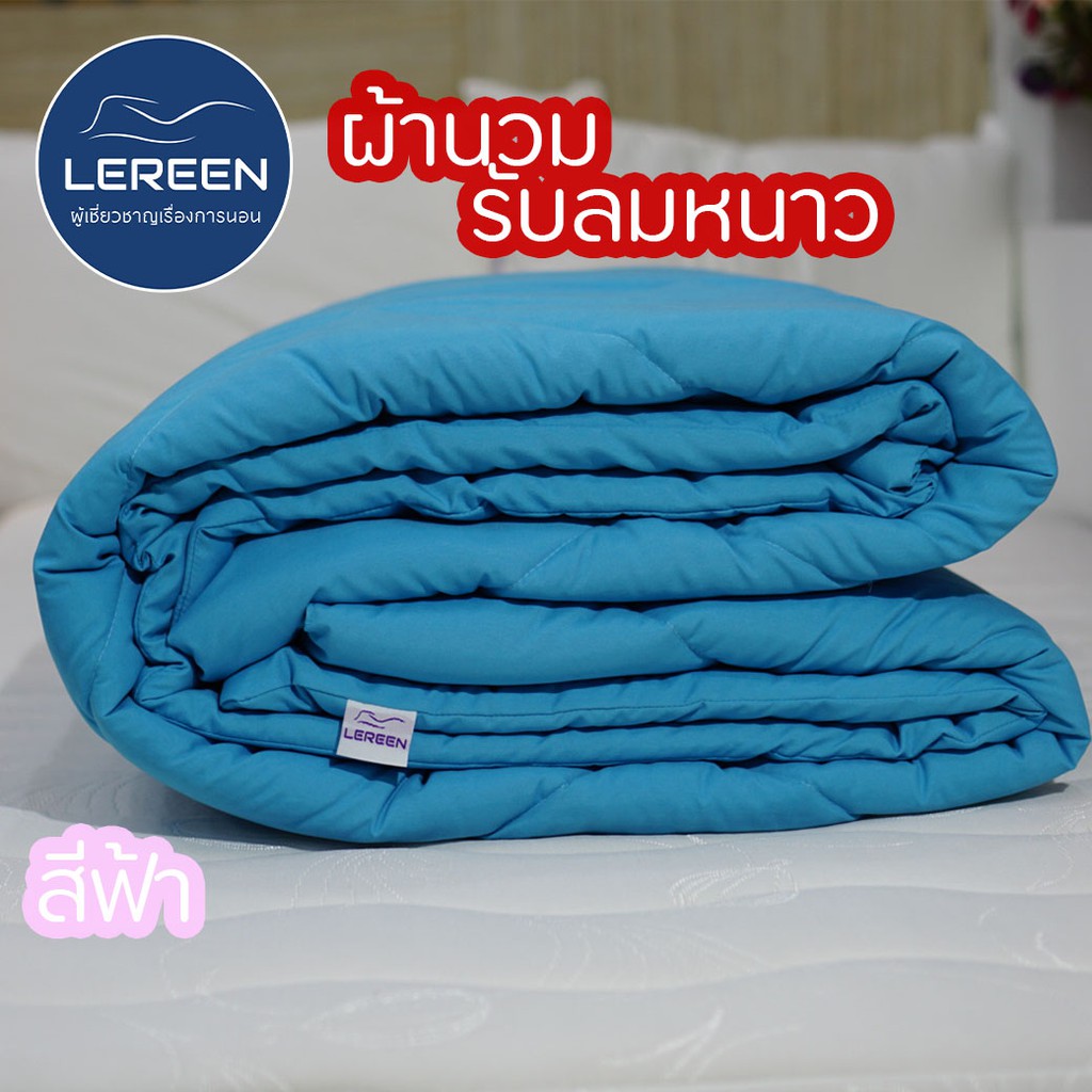 Official LEREEN ผ้านวม Premium