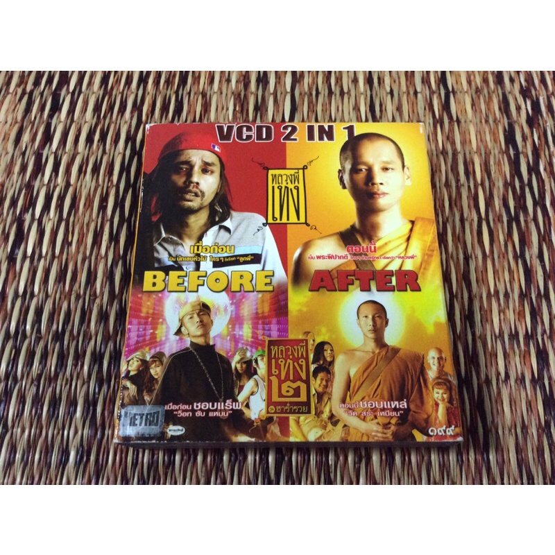 VCD 2 IN 1  หลวงพี่เท่ง & หลวงพี่เท่ง 2 ฮาร่ำรวย (บ็อคเซ็ต พากษ์ไทย)
