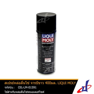 สเปรย์หล่อลื่นโซ่ จาระบีขาว ขนาด 400มล. ยี่ห้อ LIQUI MOLY (CHAIN LUBE WHITE) เป็นจาระบีเกรดสังเคราะห์แท้เนื้อครีมสีขาว