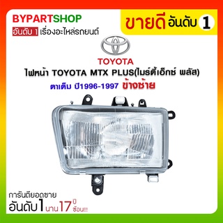 ไฟหน้า TOYOTA MTX PLUS(ไมร์ตี้เอ็กซ์ พลัส) ตาเต็ม ปี1996-1997