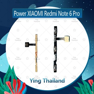 แพรสวิตช์ Xiaomi Redmi Note 6 Pro อะไหล่แพรสวิตช์ ปิดเปิด Power on-off (ได้1ชิ้นค่ะ)คุณภาพดี อะไหล่มือถือ Ying Thailand