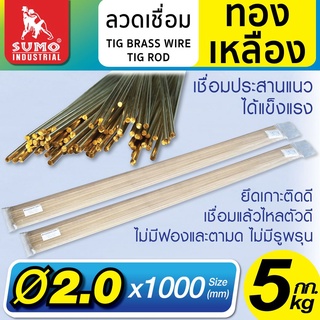 ลวดเชื่อมทองเหลือง TIG ROD 1.6 , 2.0 , 2.4 , 3.2 mm SUMO