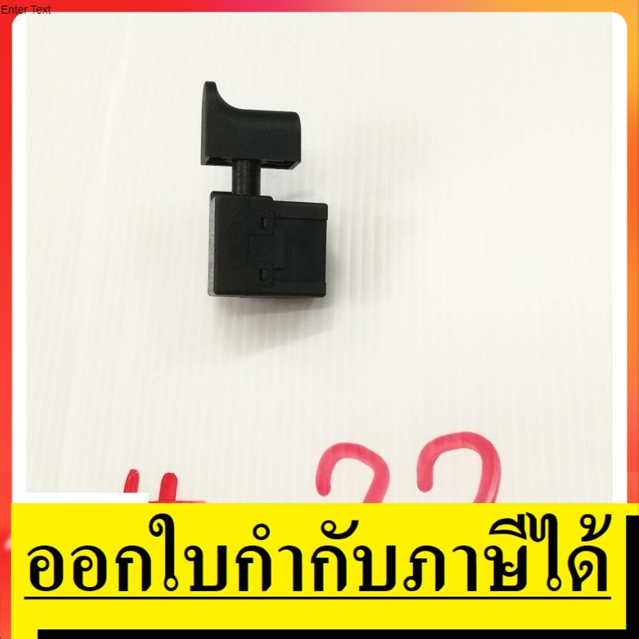 SW22 สวิท สว่าน เลื่อยวงเดือน เครื่องทั่วไป ตามรูป เรียก สวิทสว่านดำ อย่างดี ตัวแทนจำหน่าย แนะนำ