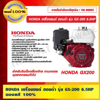 HONDA เครื่องยนต์ ฮอนด้า รุ่น GX-200 6.5HP ของแท้ 100%