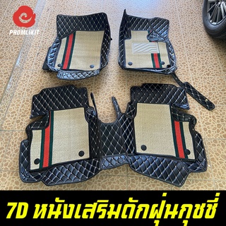 พรม 7D + ใยดักฝุ่นกุชชี่ รุ่นรถแจ้งทาง Chat ก่อนสั่งซื้อ