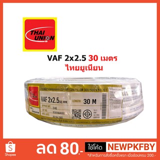 สายไฟ VAF 2x2.5 2*2.5 ขด 30 เมตร Thaiunion ไทยยูเนี่ยน