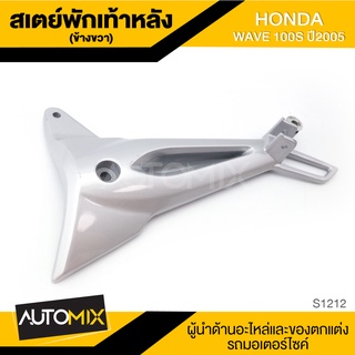 สเตย์พักเท้าหลัง ข้างขวา สำหรับ HONDA WAVE 100S ปี2005 สินค้าตรงรุ่น สเตย์พักเท้า พักเท้า อะไหล่แต่งรถมอไซค์ S1212