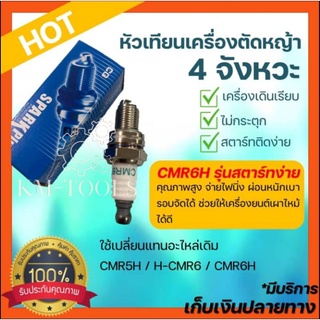 หัวเทียนเครื่องตัดหญ้า พ่นยา  4 จังหวะ GX25-50 (รุ่น CMR5H สตาร์ทง่าย-จ่ายไฟนิ่ง)