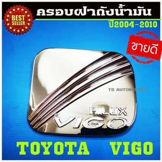 🔥ใช้TSAU384 ลดสูงสุด80บาท🔥ครอบฝาถังน้ำมันโครเมี่ยม Toyota Vigo 2004-2010 D