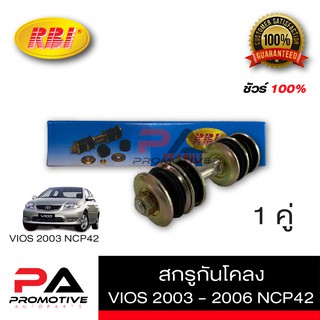 สกรูกันโคลง RBI TOYOTA VIOS ปี 03-06 (NCP42 )  1คู่