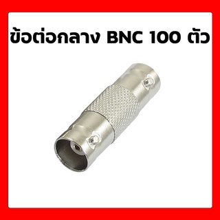 ข้อต่อกล้อง BNC ข้อต่อกลาง 100 ตัว