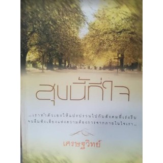 สุขนี้ที่ใจ [หนังสือสภาพ 70%]