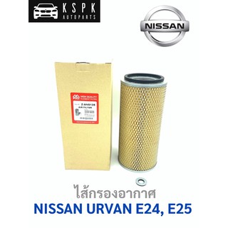 ไส้กรองอากาศ นิสสัน เออแวน อี24 อี25, NISSAN URVAN E24, E25