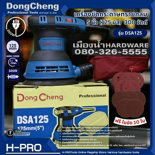 แถมฟรีใบขัดกลม 10 ใบ มูลค่า 120 บาท Dongcheng(DCดีจริง) รุ่น DSA125 เครื่องขัดกระดาษทรายกลม 5 นิ้ว 300 วัตต์ เครื่องขัด