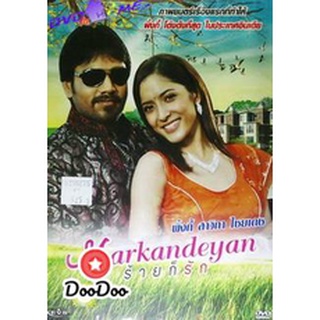 dvd ภาพยนตร์ Markandeyan ร้ายก็รัก ดีวีดีหนัง dvd หนัง dvd หนังเก่า ดีวีดีหนังแอ๊คชั่น