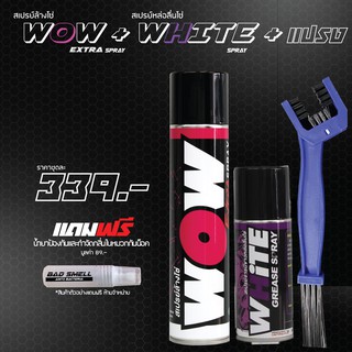 LUBE71 สเปรย์ล้างโซ่ WOW EXTRA + สเปรย์หล่อลื่นโซ่ WHITE เล็ก + แปรงขัดโซ่ แถมฟรี น้ำยาดับกลิ่นภายในหมวกกันน็อค