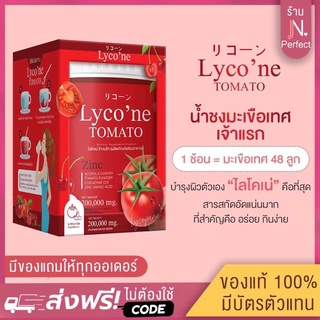 [มีโค้ดส่วนลด / แถมแก้วเชค‼️] Lyco’ne Tomato🍅 ไลโคเน่ โทะเมโท น้ำมะเขือเทศผงชงดื่ม 200,000 mg. น้ำชงมะเขือเทศ lycone