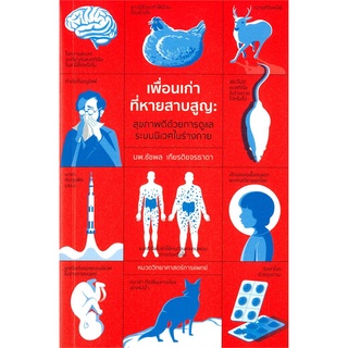 Book Bazaar หนังสือ เพื่อนเก่าที่หายสาบสูญ : สุขภาพดีด้วยการดูแลระบบนิเวศในร่างกาย