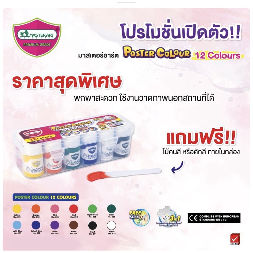 Master Art มาสเตอร์อาร์ต สีโปสเตอร์ 12 สี รุ่น จูเนียร์เซต(JUNIOR SET)แถมฟรีแท่งพลาสติกสำหรับคนสี
