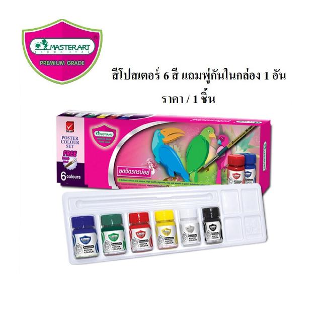 สีโปสเตอร์ (กล่อง6สี) มาสเตอร์อาร์ต จิตรกรน้อย