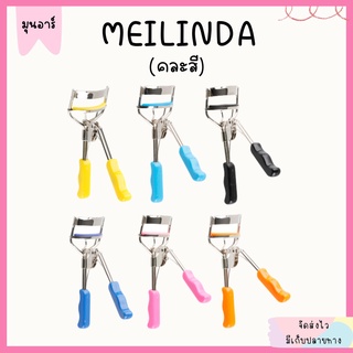 ของแท้ MEILINDA เมลินดา ที่ดัดขนตา ขาเหล็ก ดัดขนตา คละสี