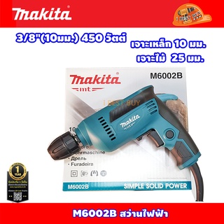 Makita M6002B สว่านไฟฟ้า 3/8" (10มม.) 450 วัตต์ หัวสว่านมือปิด