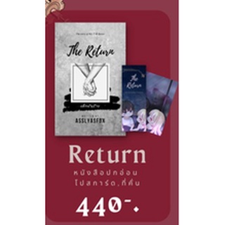 (พร้อมส่ง) The Return เด็กมันร้าย (reprint) / Asslyasfox / หนังสือใหม่