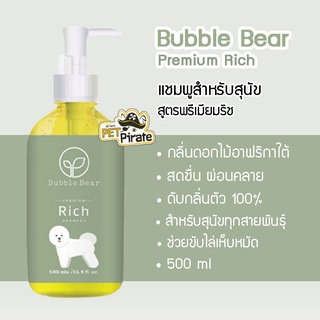 Bubble Bear แชมพูสำหรับสุนัข สูตรพรีเมียมริช กลิ่นหอมละมุน แชมพูสุนัข ทุกสายพันธุ์ ผิวไม่แพ้ ไม่แห้งคัน ลดขนร่วง 500 ml