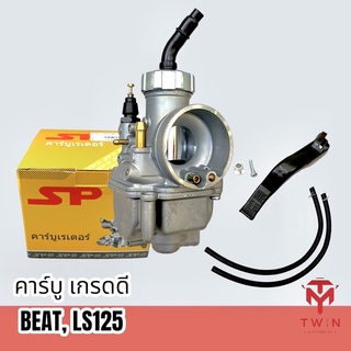 คาร์บู คาร์บิว คาร์บูเรเตอร์ เกรดดี BEAT, LS-125