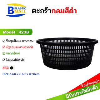 [bplastic]หลัวคัดปลา หลัวกุ้ง ตะกร้าผลไม้ ตะกร้าพลาสติกใส่ปลา ตะกร้าใส่ปลา หลัวพลาสติก เข่งใส่ปลา ตะกร้าใส่ผ้า ตะกร้ากลม