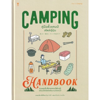 Se-ed (ซีเอ็ด) : หนังสือ Camping Handbook คู่มือตั้งแคมป์สไตล์ญี่ปุ่น (ปกแข็ง)