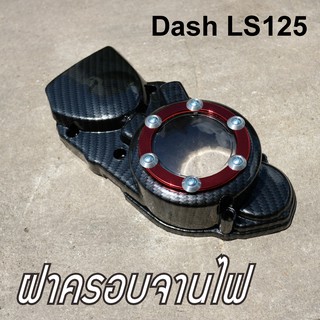 ฝาครอบจานไฟ DASH ฝาครอบเครื่อง LS125 ลายเคฟล่า-แดง