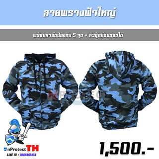 เสื้อฮู้ดการ์ดเซฟตี้ 5 จุด (ลายพรางฟ้า) + หัวฮู้ดมีซิบถอดได้