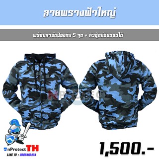 เสื้อฮู้ดการ์ดเซฟตี้ 5 จุด (ลายพรางฟ้า) + หัวฮู้ดมีซิบถอดได้