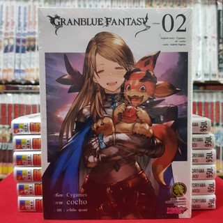 GRANBLUE FANTASY เกรนบลู แฟนตาซี เล่มที่ 2 หนังสือการ์ตูน มังงะ มือหนึ่ง GRAN BLUE