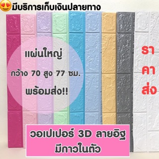 ราคา🔥ถูกสุดพร้อมส่ง🔥วอลเปเปอร์ติดผนัง 3 มิติ ขนาด 70 x 77 cm. มีกาวในตัว สติ๊กเกอร์ติดผนัง 3D ตกแต่งห้อง Wallpaper 3D