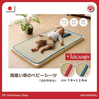 ชุดเสื่อญี่ปุ่นพร้อมหมอนอิกุสะ สำหรับเด็ก (Igusa Mat &amp; Pillow Set) Made in Japan (ไม่รวมที่นอน)