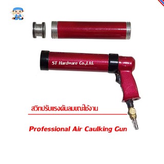 ST Hardware Gtool ปืนยิงซิลิโคลนแบบใช้ลมขับ สำหรับมืออาชีพ รุ่น 495 (สีแดง)