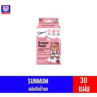 Sun Mum Breast Pads แผ่นซับน้ำนมแม่ คอมฟอร์ด 30 แผ่น *กล่องสีชมพู*