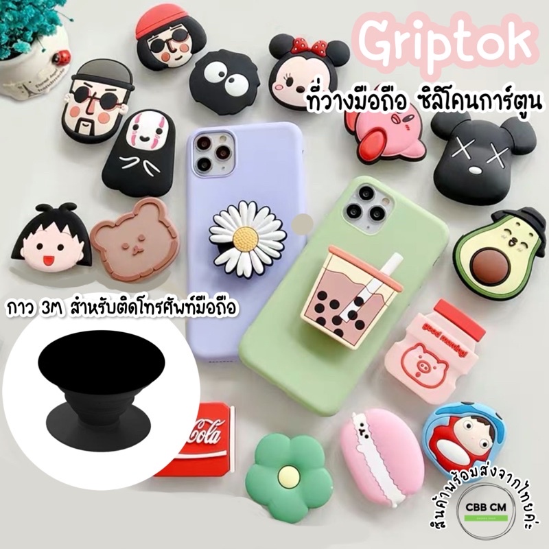 พร้อมส่ง Griptok กริปต๊อก ติดโทรศัพท์มือถือ ที่วางโทรศัพท์ แบบซิลิโคน ลายการ์ตูนน่ารัก เคสขาตั้งมือถือ พับได้กาว3m